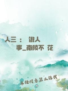 為人三會：會做人 會說話 會辦事
